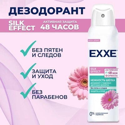 Дезодорант-спрей Exxe Silk Effect Нежность шелка (150мл)