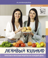 

Книга АСТ, Ленивый кулинар