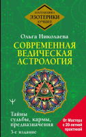 

Книга АСТ, Современная ведическая астрология