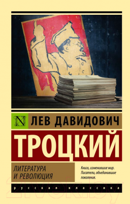 Книга АСТ Литература и революция (Троцкий Л.)