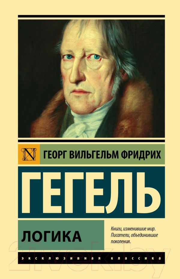 Нехудожественная книга АСТ Логика (Гегель Г.)