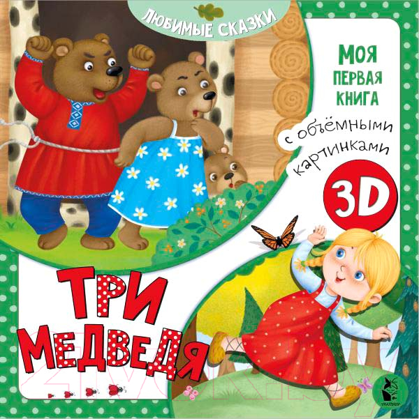Художественная книга АСТ Три медведя. Моя первая книга с объемными картинками (Митченко Ю.В.) — фото 1