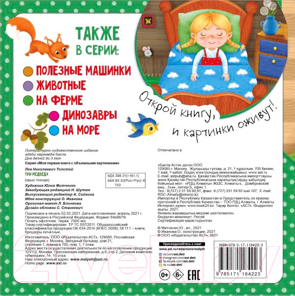 Художественная книга АСТ Три медведя. Моя первая книга с объемными картинками (Митченко Ю.В.) — фото 2