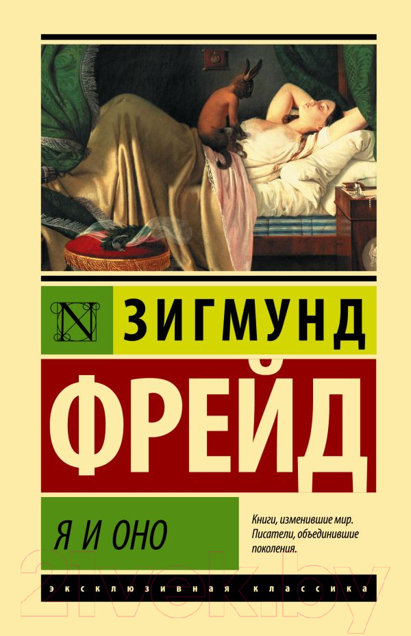 Нехудожественная книга АСТ Я и Оно (Фрейд З.)