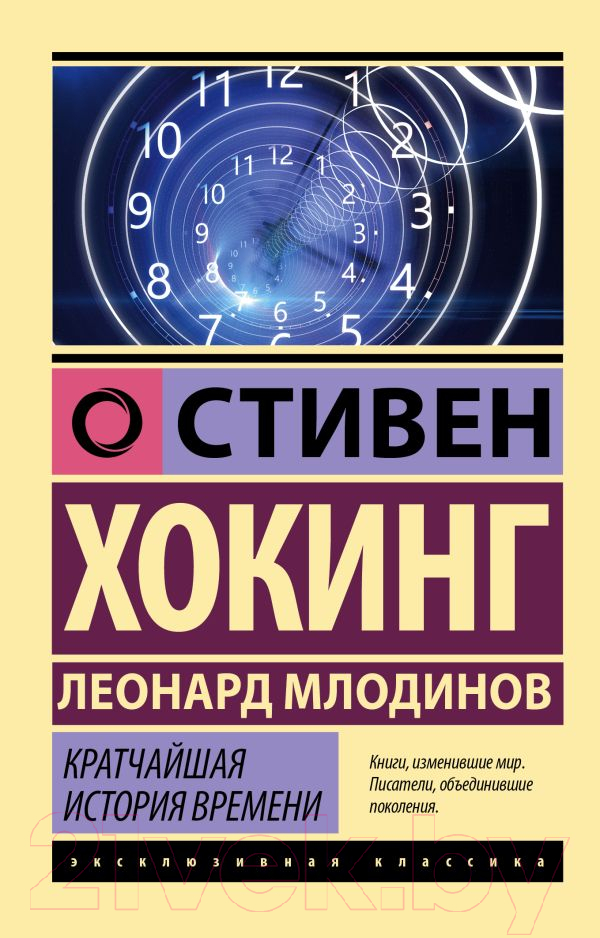 Книга АСТ Кратчайшая история времени / 9785171528638 (Хокинг С., Млодинов Л.)