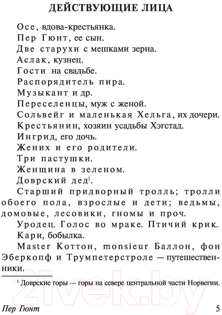 Художественная книга АСТ Пер Гюнт. Кукольный дом. Гедда Габлер (Ибсен Г.) — фото 5