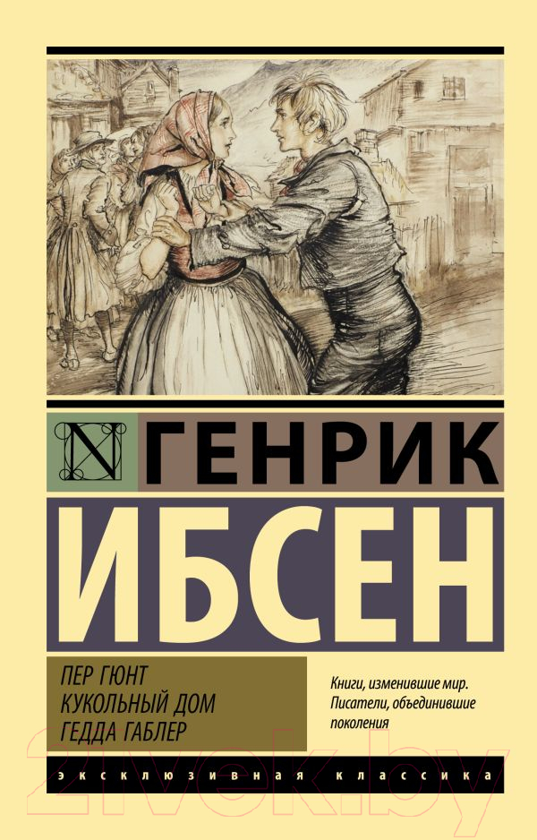 Художественная книга АСТ Пер Гюнт. Кукольный дом. Гедда Габлер (Ибсен Г.)