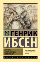 Книга АСТ Пер Гюнт. Кукольный дом. Гедда Габлер (Ибсен Г.) - 