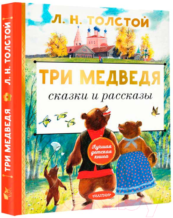 Художественная книга АСТ Три медведя. Сказки и рассказы (Толстой Л.Н.) — фото 1