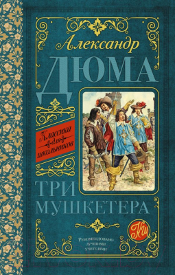 Книга АСТ Три мушкетера. Классика для школьников (Дюма А.)