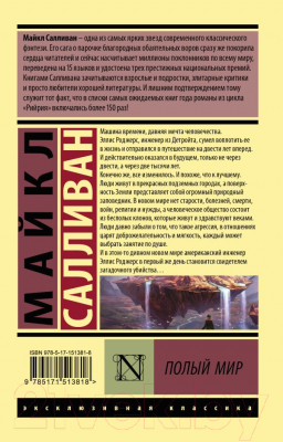 Книга АСТ Полый мир / 9785171513818 (Салливан М.)