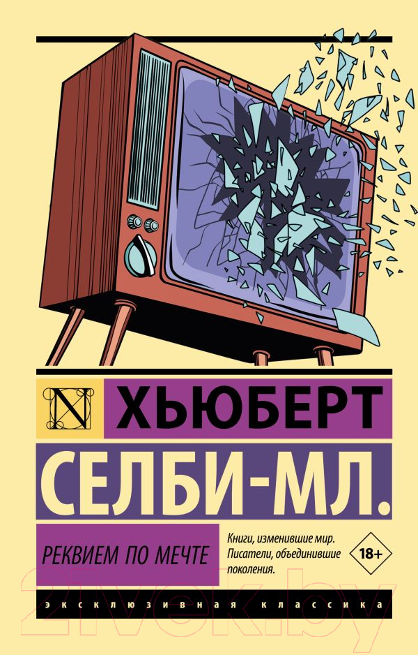 Художественная книга АСТ Реквием по мечте (Селби-мл. Хьюберт) — фото 1