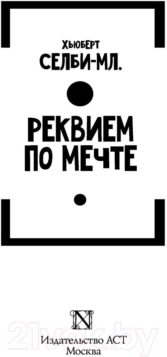 Художественная книга АСТ Реквием по мечте (Селби-мл. Хьюберт) — фото 2