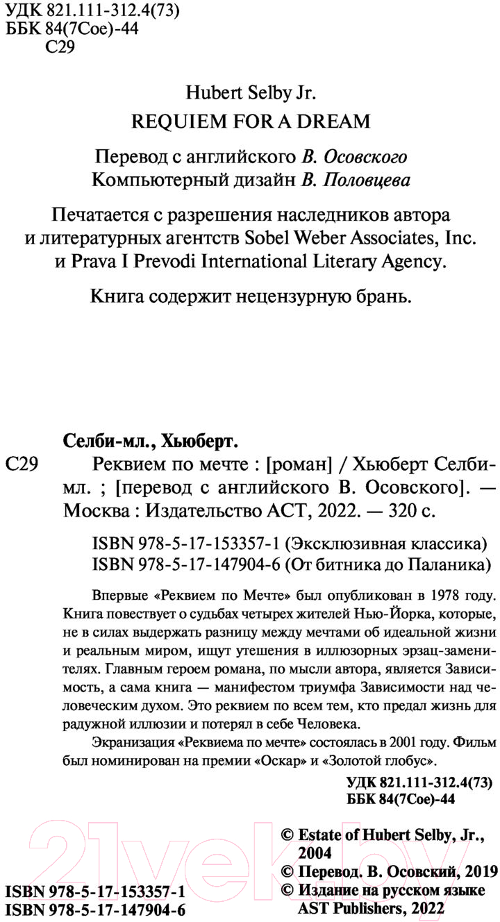 Художественная книга АСТ Реквием по мечте (Селби-мл. Хьюберт) — фото 3