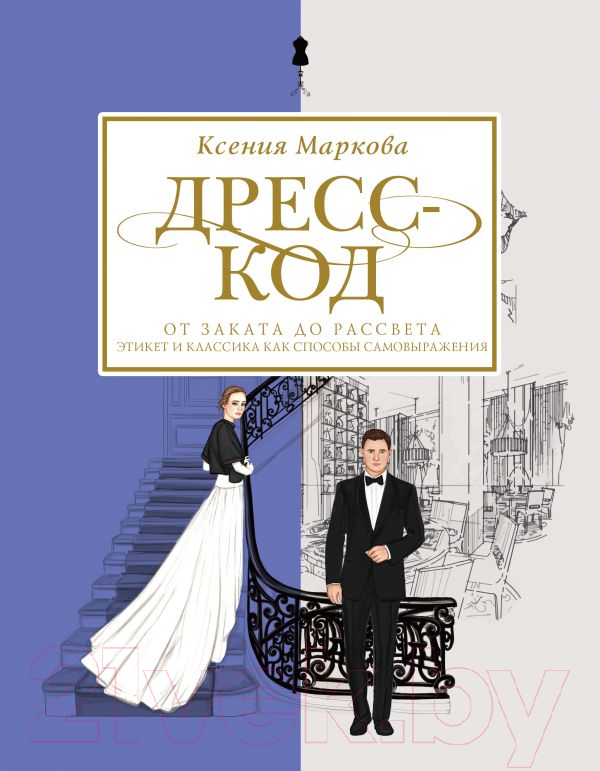 Книга АСТ Дресс-код от заката до рассвета (Маркова К.)