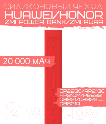 Изображение товара Чехол для портативного ЗУ Bingo Silicone для Huawei CP22QC/Honor AP21QC/AP21QM/ZMI Aura (красный)