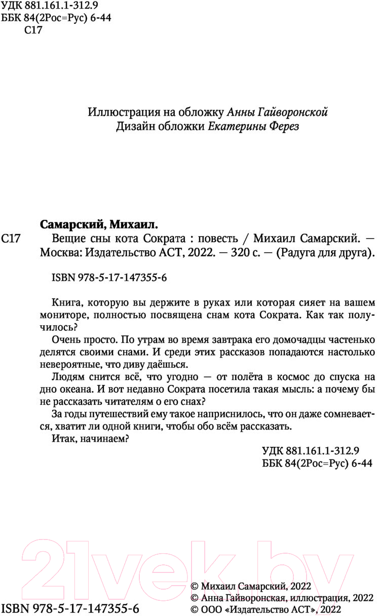 Художественная книга АСТ Вещие сны кота Сократа (Самарский М.) — фото 2