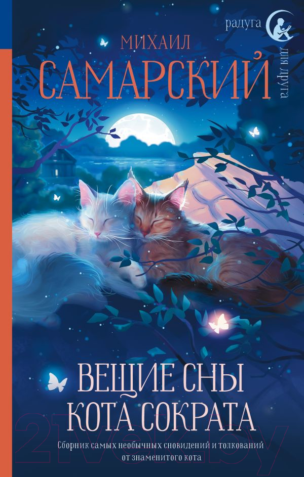 Художественная книга АСТ Вещие сны кота Сократа (Самарский М.) — фото 1