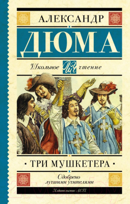 Книга АСТ Три мушкетера. Школьное чтение (Дюма А.)