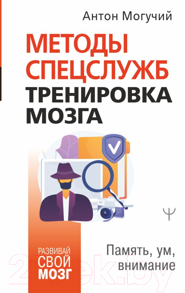 Нехудожественная книга АСТ Методы спецслужб. Тренировка мозга. Память, ум, внимание (Могучий А.)