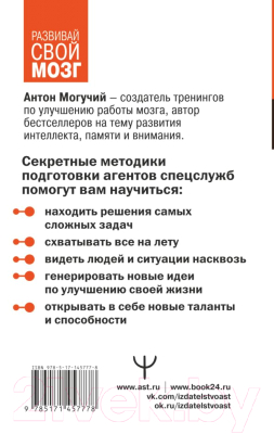 Книга АСТ Методы спецслужб. Тренировка мозга. Память, ум, внимание (Могучий А.)