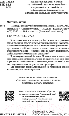 Книга АСТ Методы спецслужб. Тренировка мозга. Память, ум, внимание (Могучий А.)