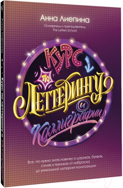 Нехудожественная книга АСТ Курс по леттерингу и каллиграфии (Лиепина А.) — фото 2
