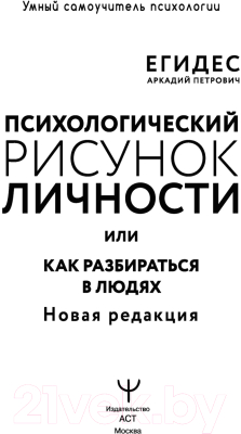 Книга АСТ Психологический рисунок личности или как разбираться в людях (Егидес А.)