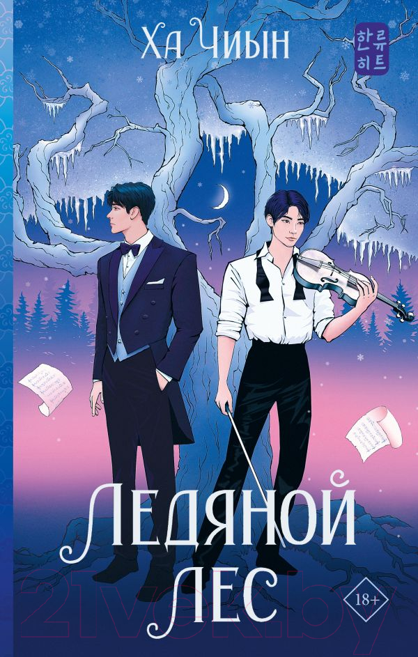 Художественная книга АСТ Ледяной лес (Ха Ч.) — фото 1