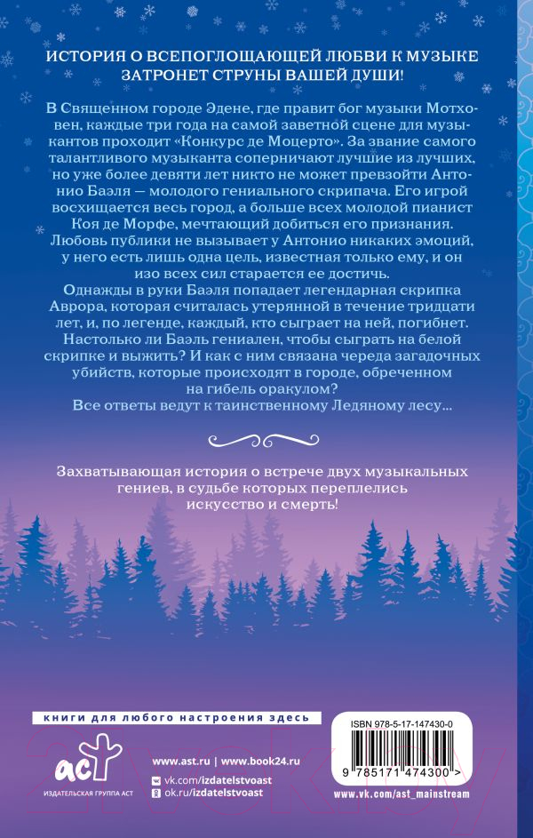 Художественная книга АСТ Ледяной лес (Ха Ч.) — фото 2