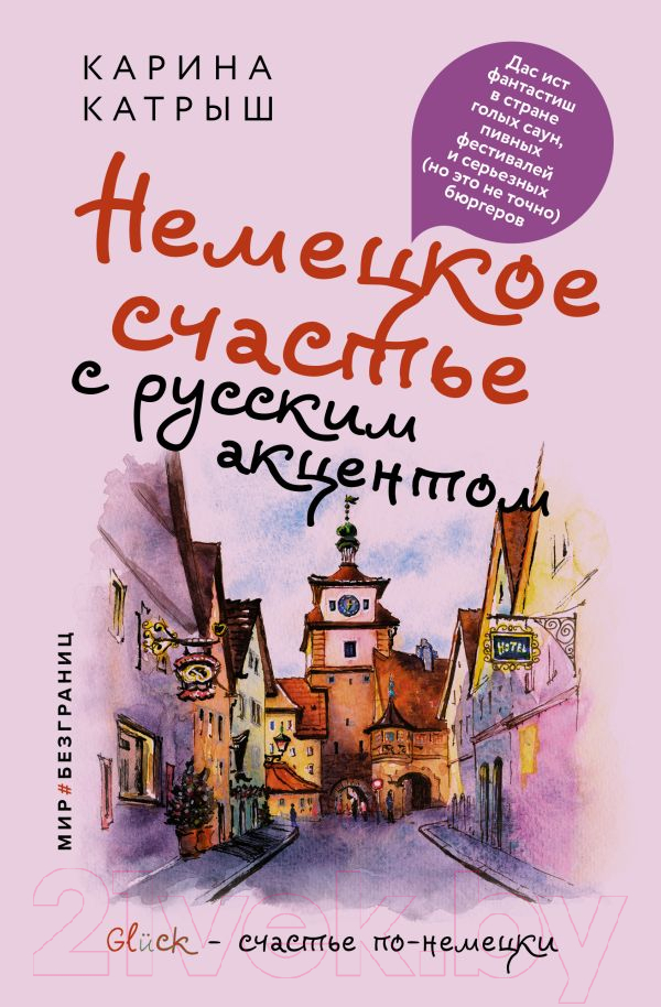 Нехудожественная книга АСТ Немецкое счастье с русским акцентом (Катрыш К.)