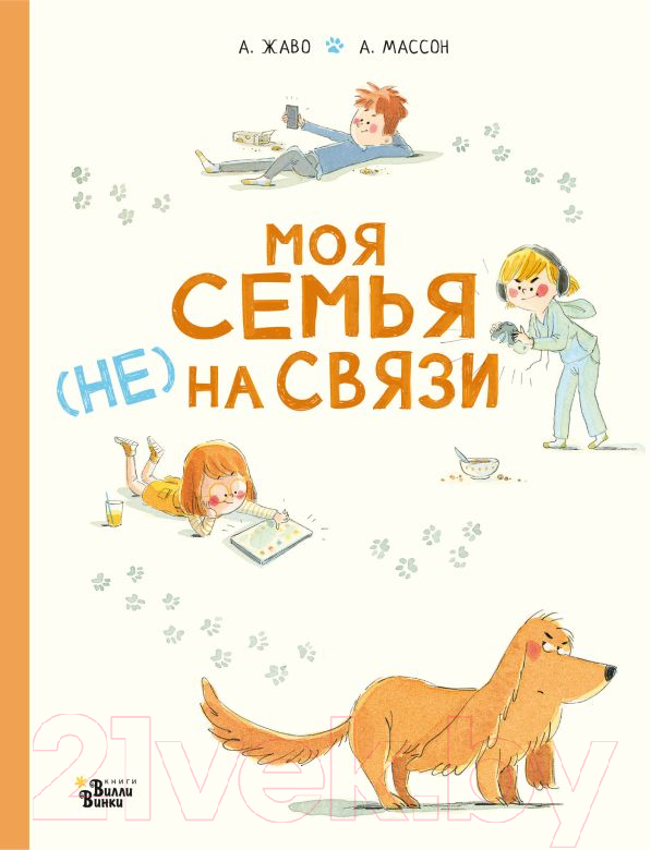 Художественная книга АСТ Моя семья (НЕ) на связи (Жаво А., Массон А.) — фото 1