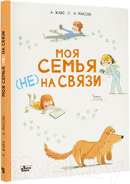 Художественная книга АСТ Моя семья (НЕ) на связи (Жаво А., Массон А.) — фото 2