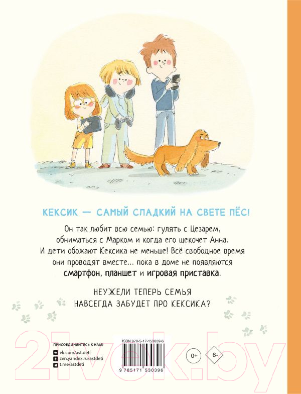 Художественная книга АСТ Моя семья (НЕ) на связи (Жаво А., Массон А.) — фото 6