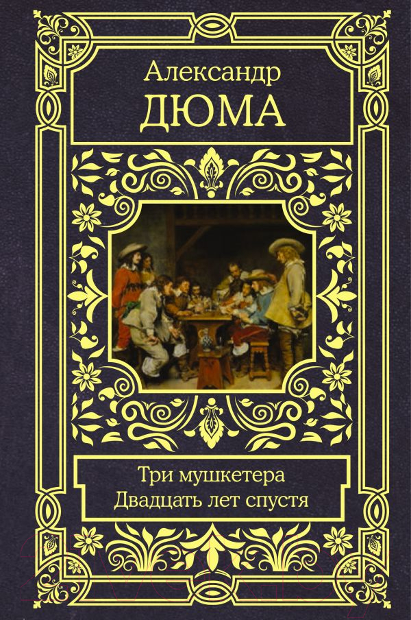 Художественная книга АСТ Три мушкетера. Двадцать лет спустя. Все в одном томе (Дюма А.) — фото 1
