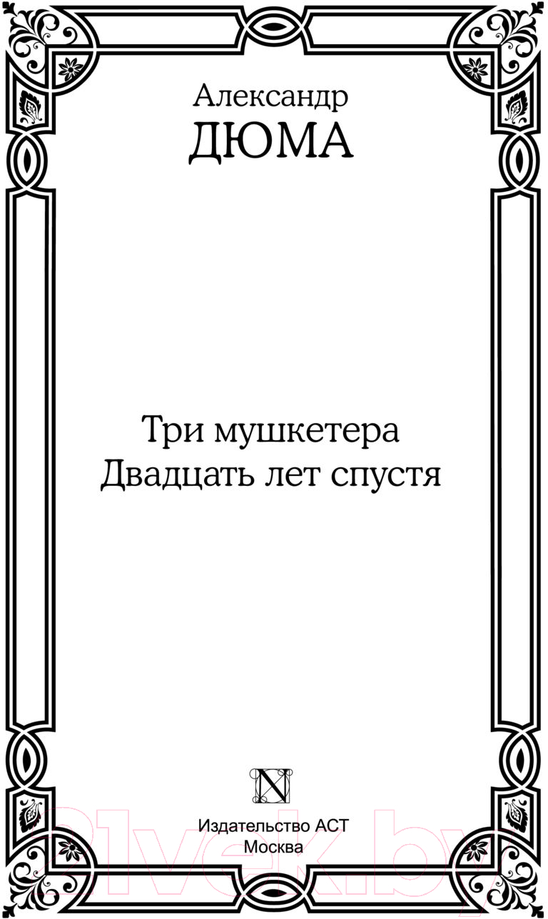 Художественная книга АСТ Три мушкетера. Двадцать лет спустя. Все в одном томе (Дюма А.) — фото 3
