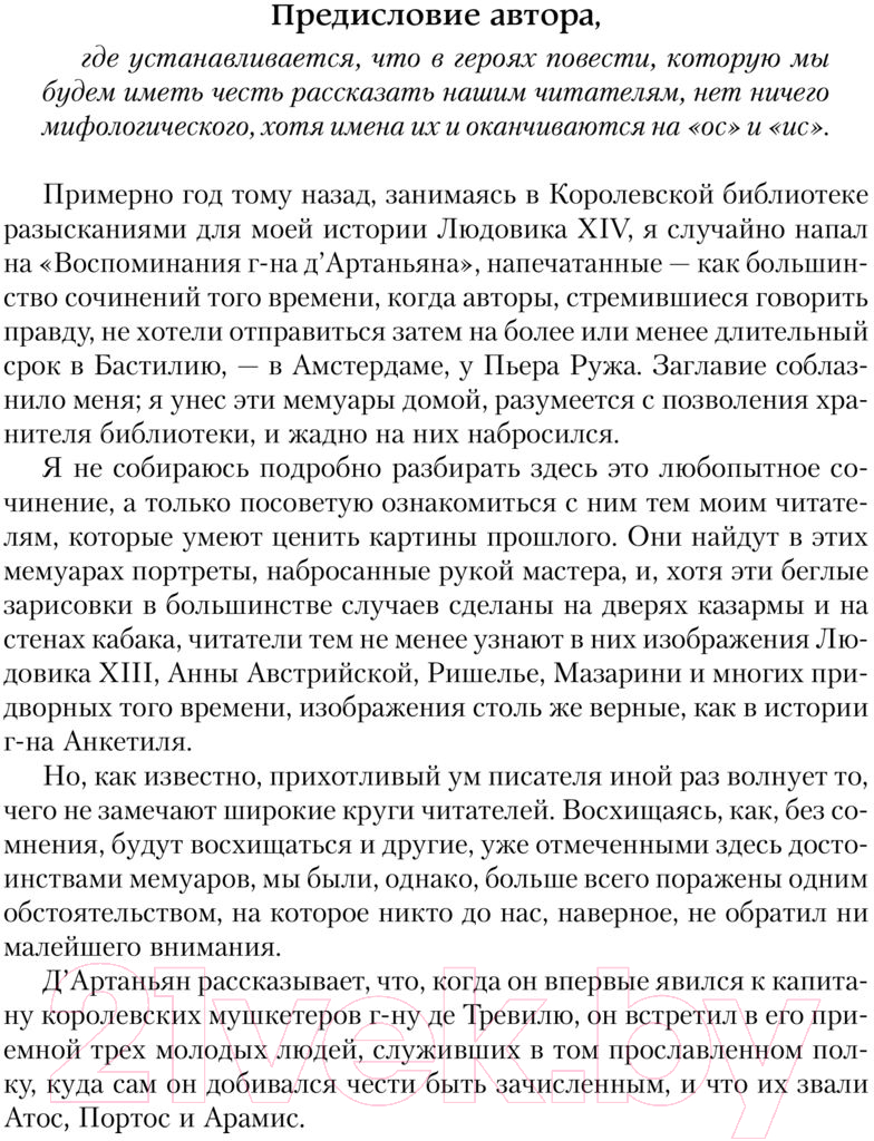 Художественная книга АСТ Три мушкетера. Двадцать лет спустя. Все в одном томе (Дюма А.) — фото 5