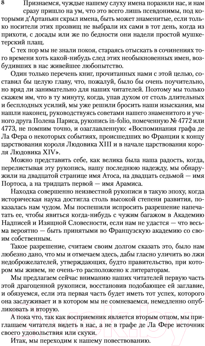 Художественная книга АСТ Три мушкетера. Двадцать лет спустя. Все в одном томе (Дюма А.) — фото 6