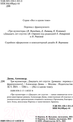 Книга АСТ Три мушкетера. Двадцать лет спустя. Все в одном томе (Дюма А.)