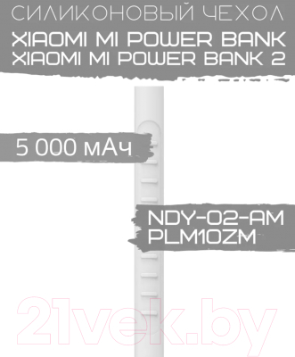 Изображение товара Чехол для портативного ЗУ Bingo Silicone для Xiaomi Mi Power Bank/Mi Power Bank 2 (белый)