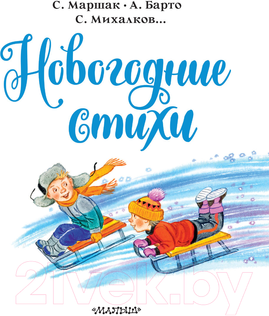 Художественная книга АСТ Новогодние стихи (Михалков С., Барто А.) — фото 3