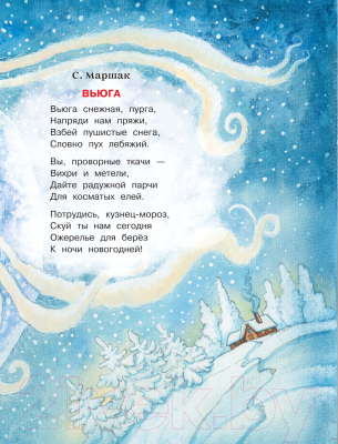 Книга АСТ Новогодние стихи (Михалков С., Барто А.)