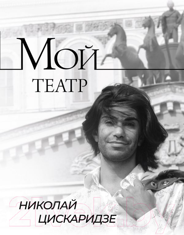 Книга АСТ Мой театр