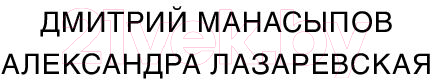 Художественная книга АСТ Тренер (Манасыпов Д.Ю.) — фото 2