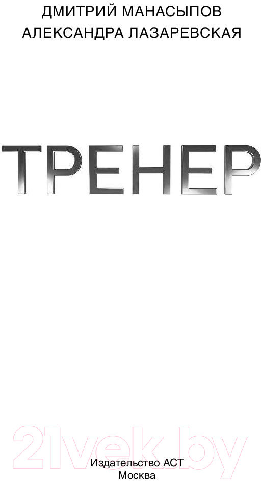Художественная книга АСТ Тренер (Манасыпов Д.Ю.) — фото 3