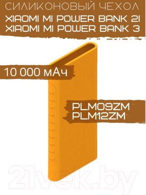 Чехол для портативного ЗУ Bingo Silicone для Xiaomi Mi Power Bank 2i/Mi Power Bank 3 (оранжевый)