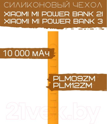 Чехол для портативного ЗУ Bingo Silicone для Xiaomi Mi Power Bank 2i/Mi Power Bank 3 (оранжевый)