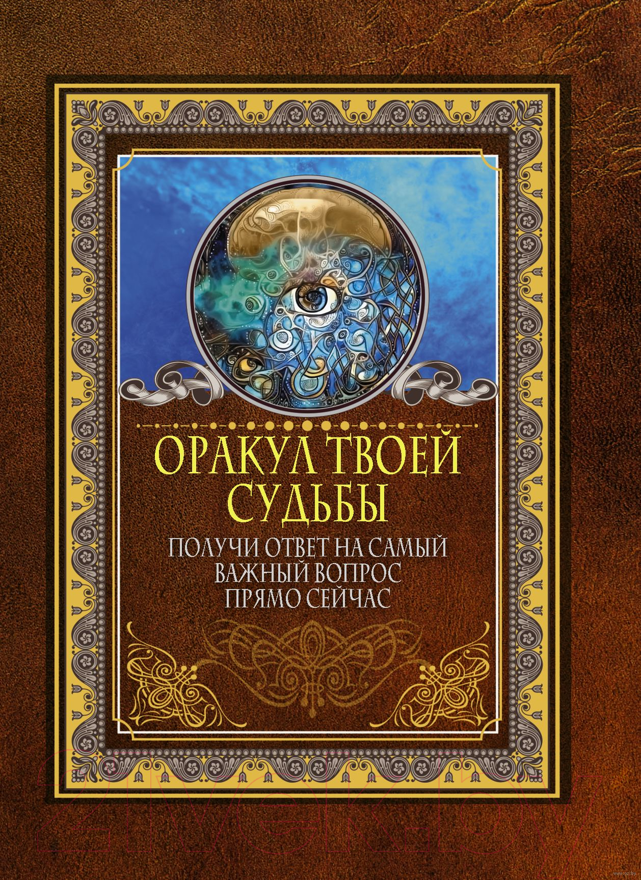 Нехудожественная книга АСТ Оракул твоей судьбы — фото 1