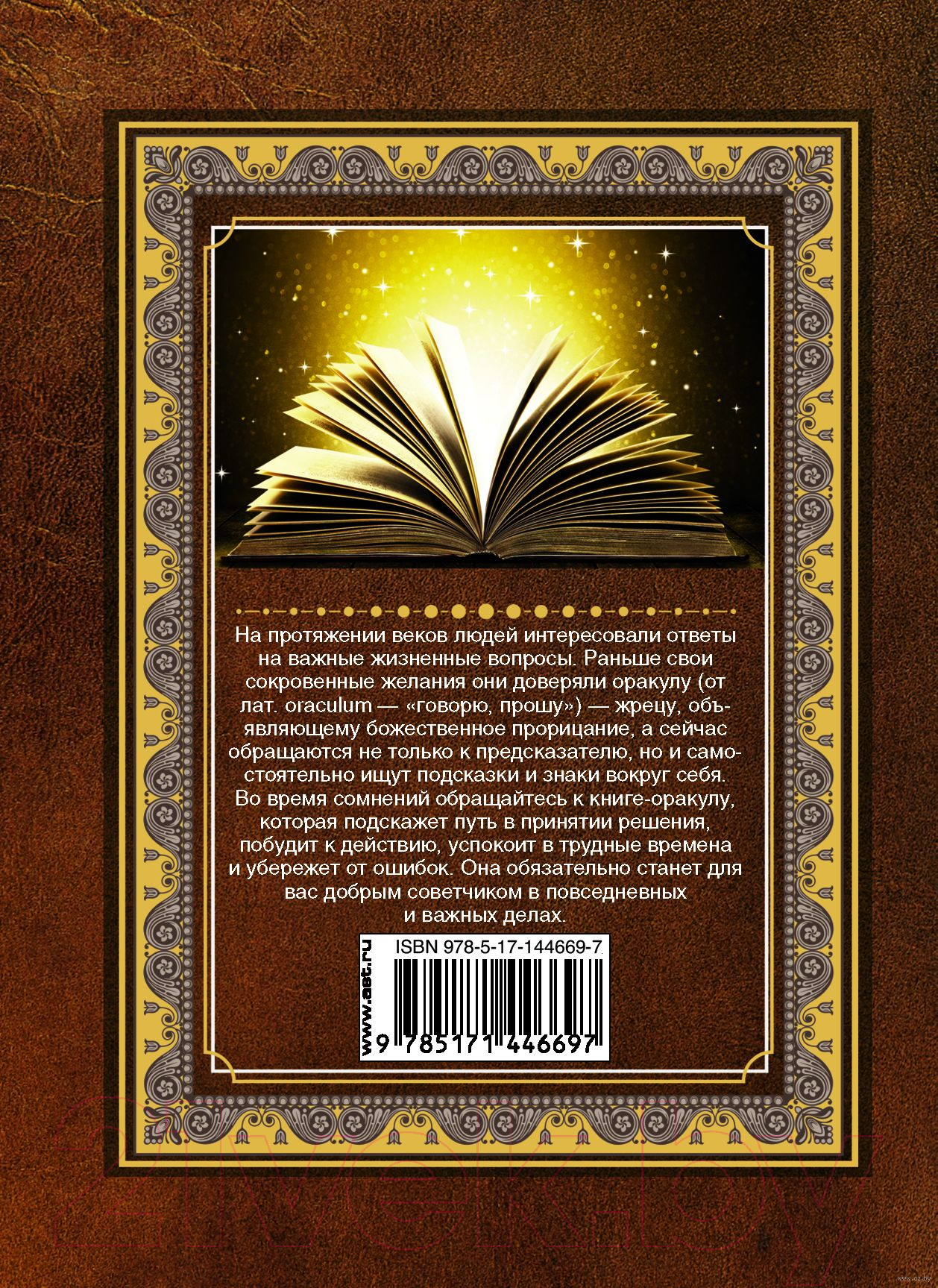 Нехудожественная книга АСТ Оракул твоей судьбы — фото 4