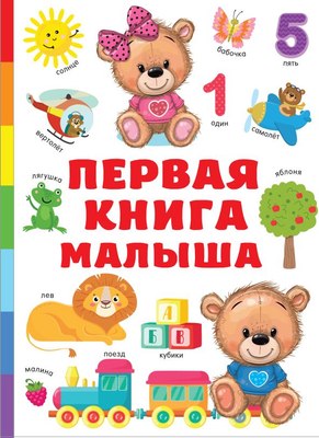 

Развивающая книга, Первая книга малыша, твердая обложка
